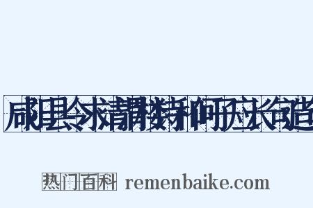 咸阳县令求清渭楼诗和何子应长句造句是什么意思的图片